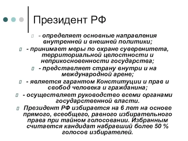 Президент РФ - определяет основные направления внутренней и внешней политики; -