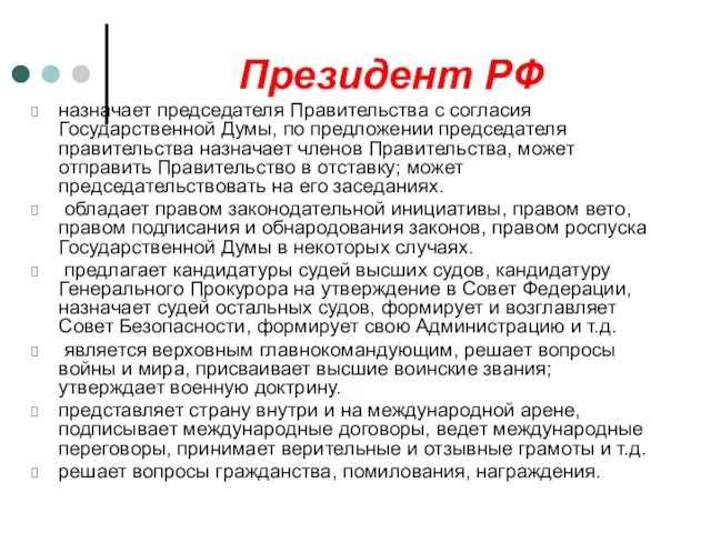 Президент РФ назначает председателя Правительства с согласия Государственной Думы, по предложении