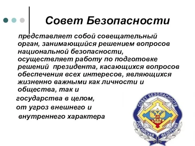 Совет Безопасности представляет собой совещательный орган, занимающийся решением вопросов национальной безопасности,