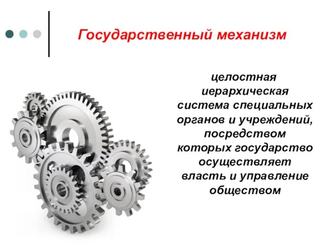 Государственный механизм целостная иерархическая система специальных органов и учреждений, посредством которых