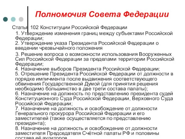 Полномочия Совета Федерации Статья 102 Конституции Российской Федерации 1. Утверждение изменения