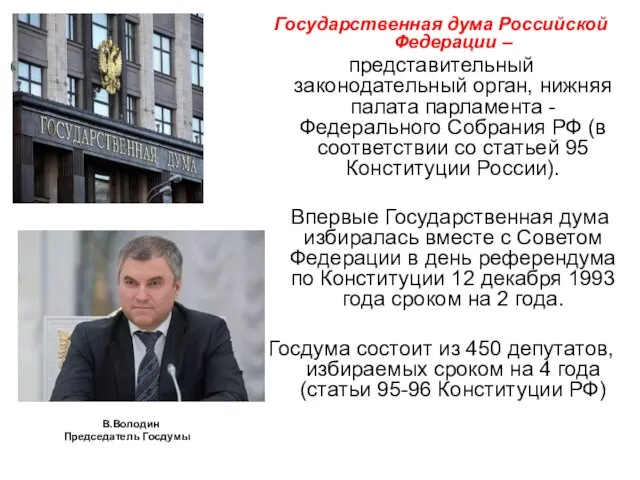 В.Володин Председатель Госдумы Государственная дума Российской Федерации – представительный законодательный орган,