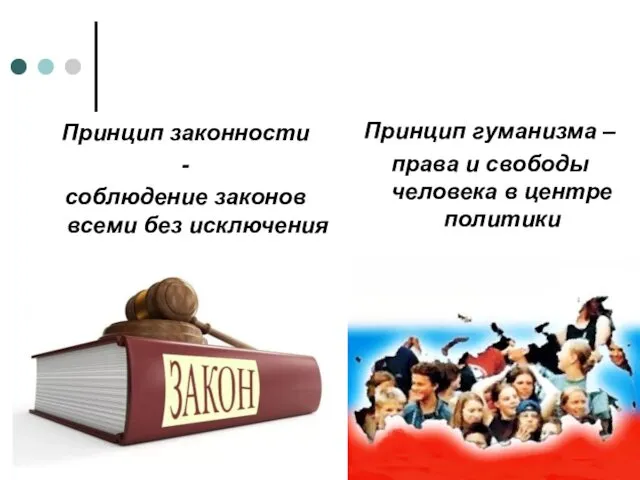 Принцип законности - соблюдение законов всеми без исключения Принцип гуманизма –