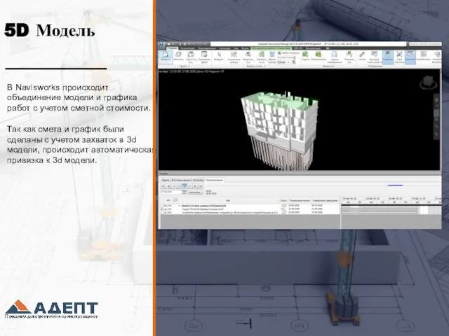 Цифровизация в управлении строительством с комплексом программ Адепт BIM на этапе