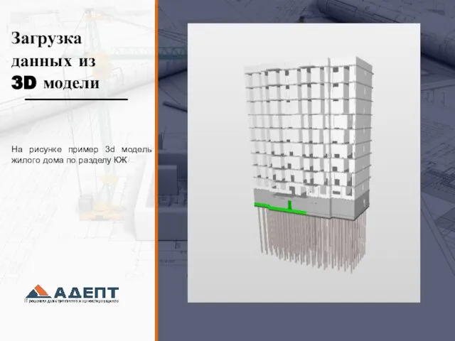 Цифровизация в управлении строительством с комплексом программ Адепт BIM на этапе