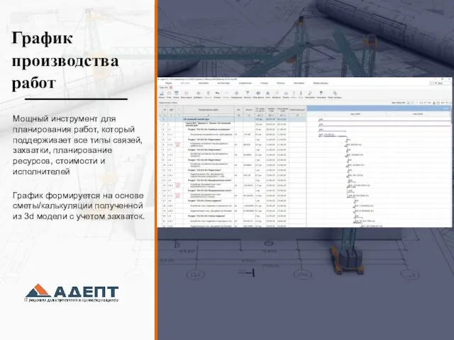 Цифровизация в управлении строительством с комплексом программ Адепт BIM на этапе
