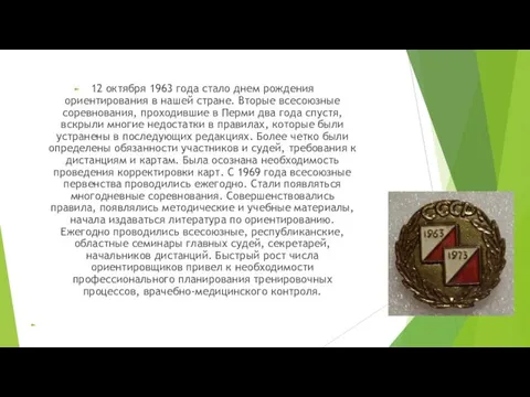 12 октября 1963 года стало днем рождения ориентирования в нашей стране.