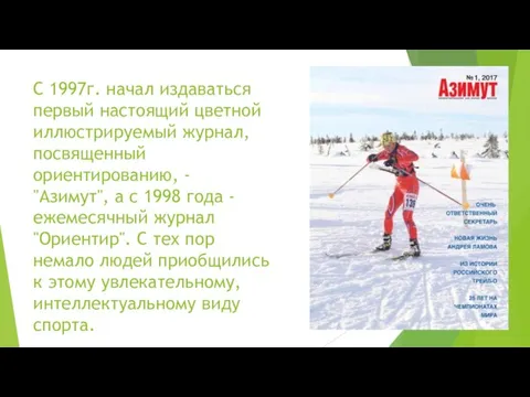 С 1997г. начал издаваться первый настоящий цветной иллюстрируемый журнал, посвященный ориентированию,