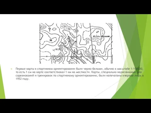 Первые карты в спортивном ориентировании были черно-белыми, обычно в масштабе 1:100000,