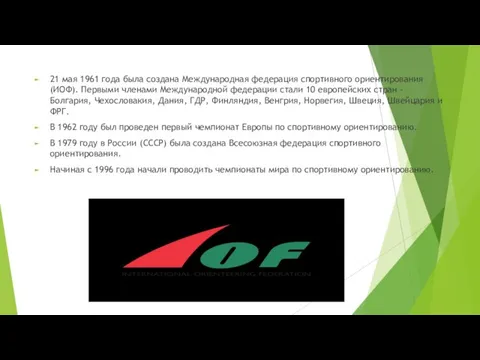 21 мая 1961 года была создана Международная федерация спортивного ориентирования (ИОФ).