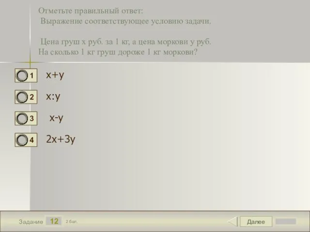 Далее 12 Задание 2 бал. Отметьте правильный ответ: Выражение соответствующее условию