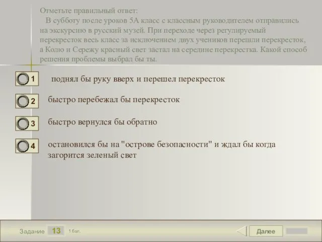 Далее 13 Задание 1 бал. Отметьте правильный ответ: В субботу после