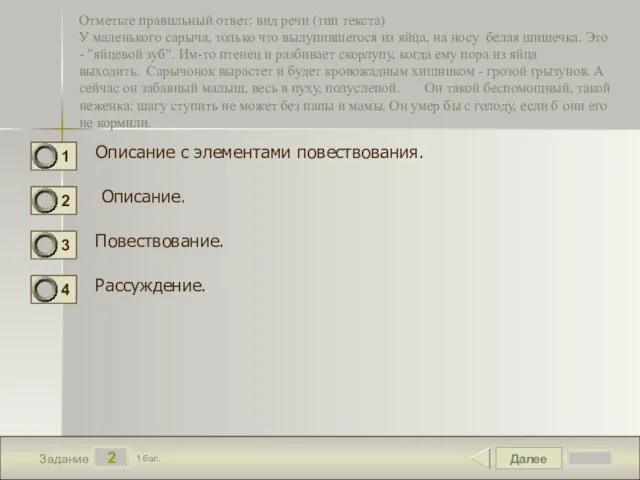 Далее 2 Задание 1 бал. Отметьте правильный ответ: вид речи (тип