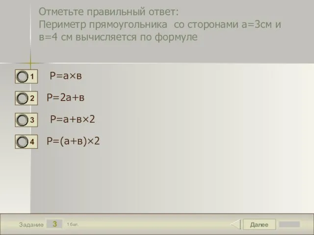 Далее 3 Задание 1 бал. Отметьте правильный ответ: Периметр прямоугольника со