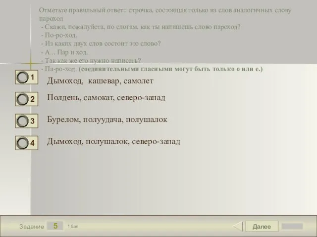 Далее 5 Задание 1 бал. Отметьте правильный ответ:: строчка, состоящая только