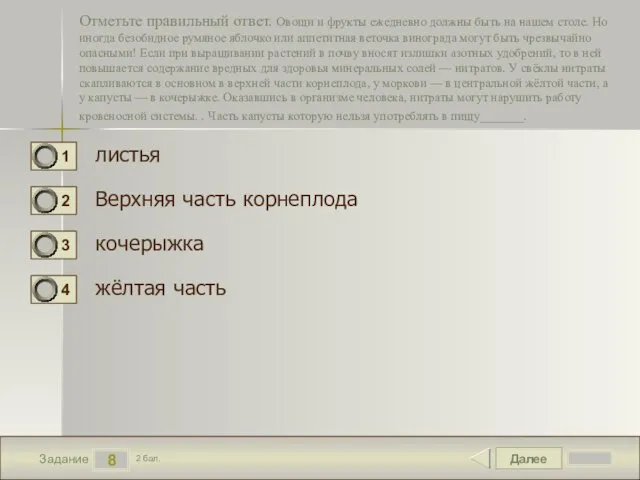 Далее 8 Задание 2 бал. Отметьте правильный ответ. Овощи и фрукты