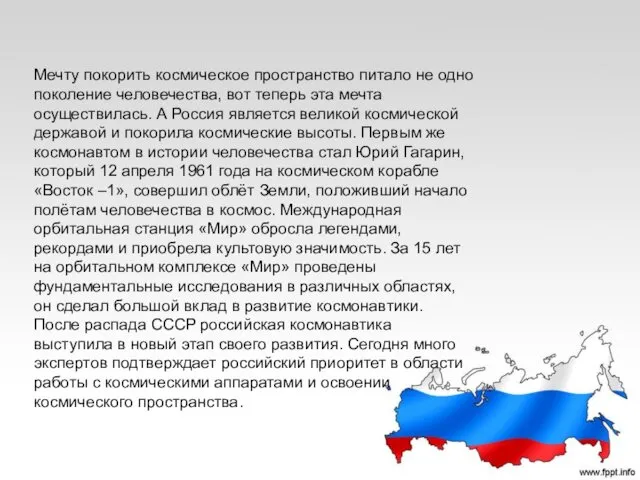 Мечту покорить космическое пространство питало не одно поколение человечества, вот теперь