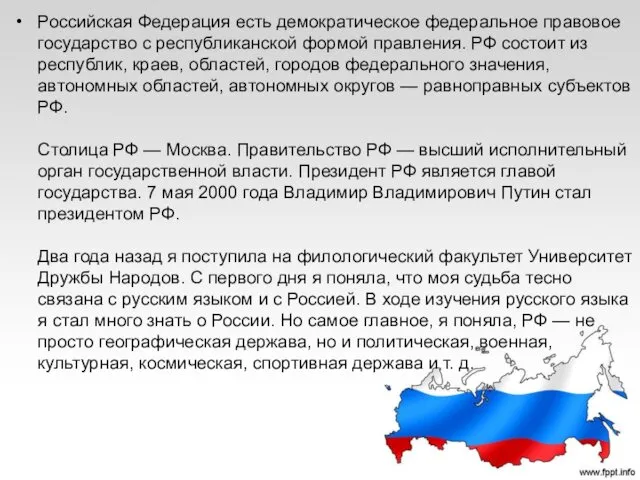 Российская Федерация есть демократическое федеральное правовое государство с республиканской формой правления.