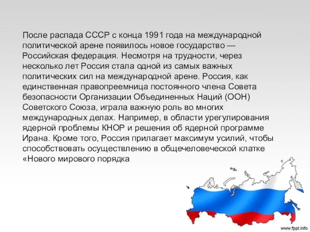 После распада СССР с конца 1991 года на международной политической арене