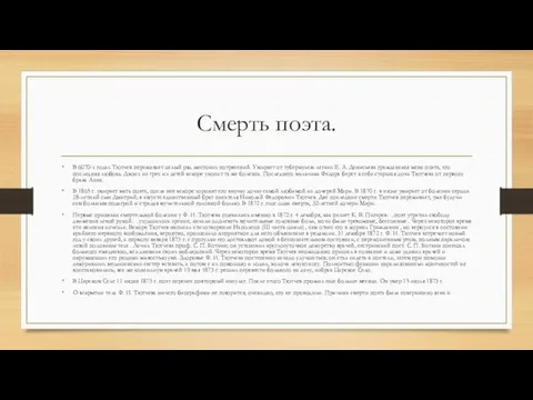 Смерть поэта. В 6070-х годах Тютчев переживает целый ряд жестоких потрясений.