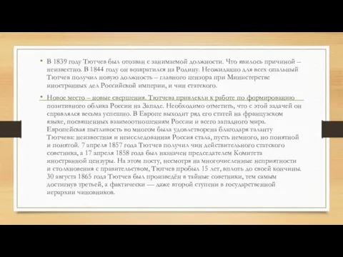 В 1839 году Тютчев был отозван с занимаемой должности. Что явилось