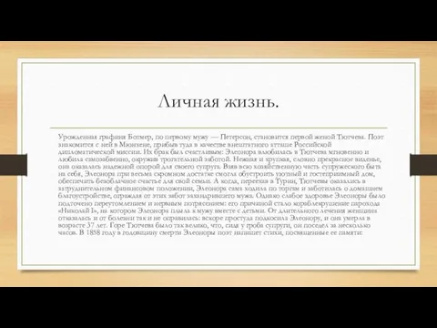 Личная жизнь. Урожденная графиня Ботмер, по первому мужу — Петерсон, становится