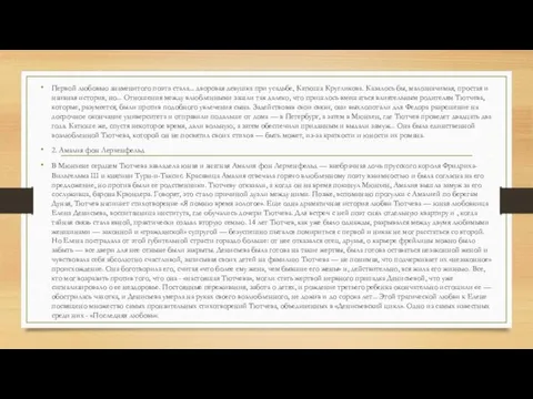 Первой любовью знаменитого поэта стала... дворовая девушка при усадьбе, Катюша Кругликова.