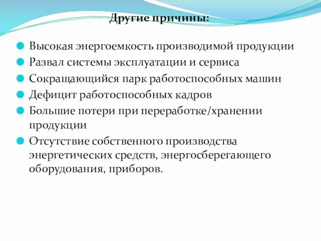 Высокая энергоемкость производимой продукции Развал системы эксплуатации и сервиса Сокращающийся парк