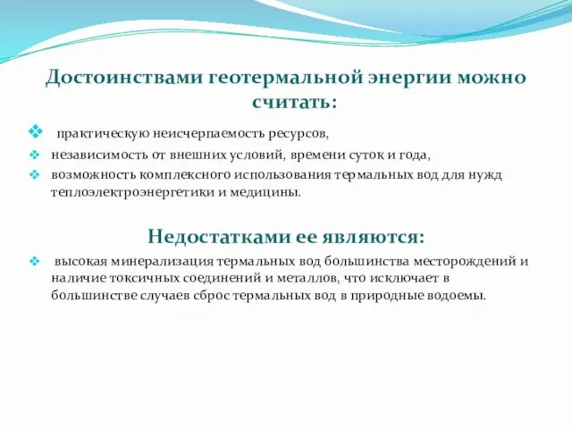 Достоинствами геотермальной энергии можно считать: практическую неисчерпаемость ресурсов, независимость от внешних