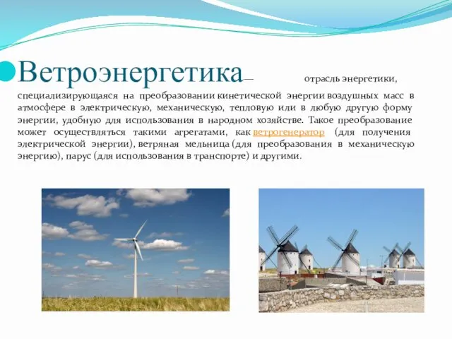 Ветроэнергетика— отрасль энергетики, специализирующаяся на преобразовании кинетической энергии воздушных масс в