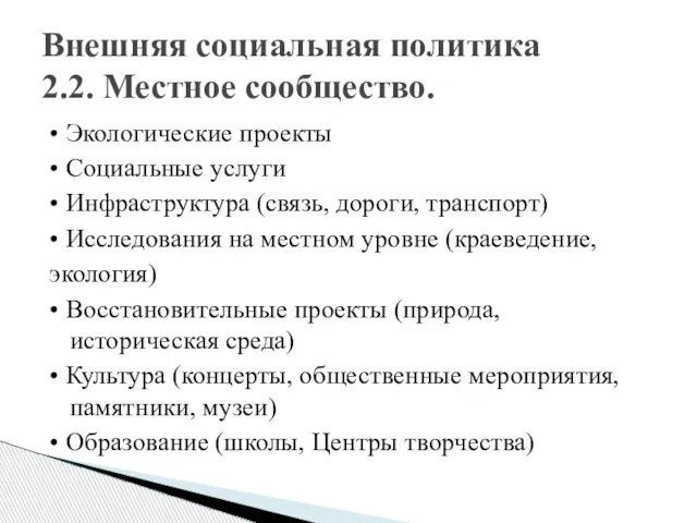 • Экологические проекты • Социальные услуги • Инфраструктура (связь, дороги, транспорт)