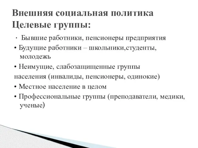 • Бывшие работники, пенсионеры предприятия • Будущие работники – школьники,студенты, молодежь