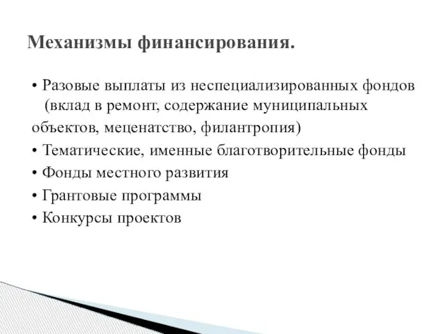 • Разовые выплаты из неспециализированных фондов (вклад в ремонт, содержание муниципальных