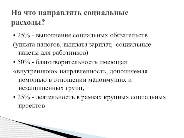 • 25% - выполнение социальных обязательств (уплата налогов, выплата зарплат, социальные