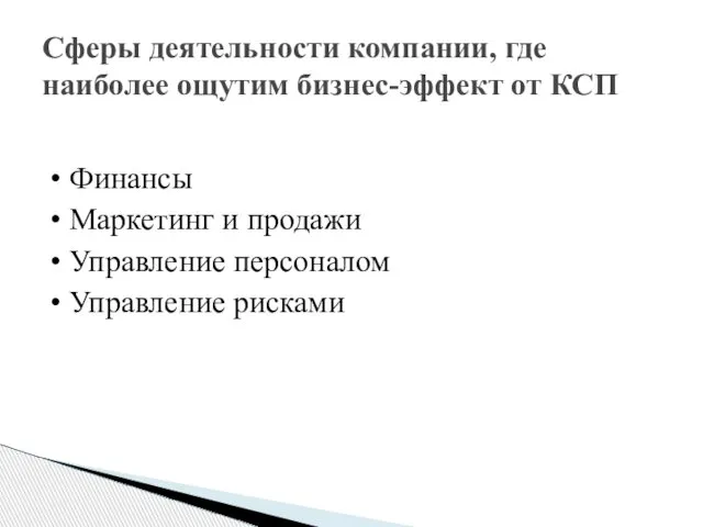 • Финансы • Маркетинг и продажи • Управление персоналом • Управление