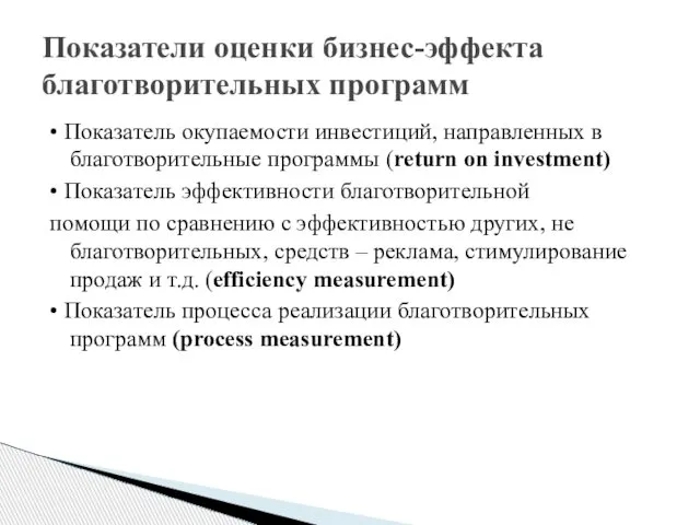 • Показатель окупаемости инвестиций, направленных в благотворительные программы (return on investment)