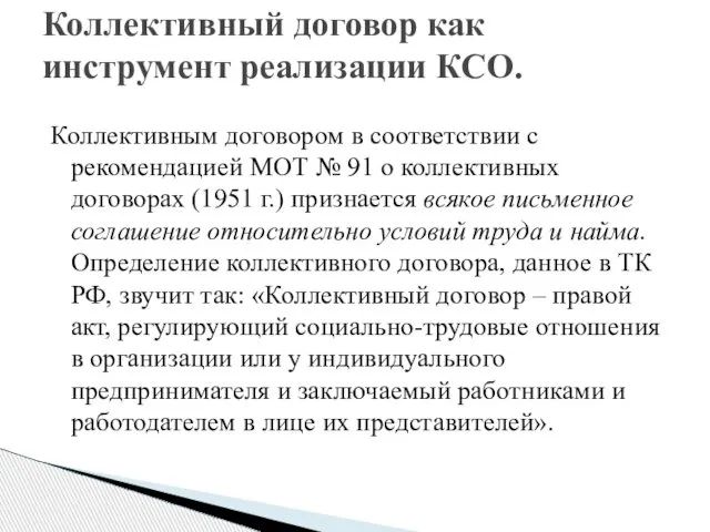 Коллективным договором в соответствии с рекомендацией МОТ № 91 о коллективных