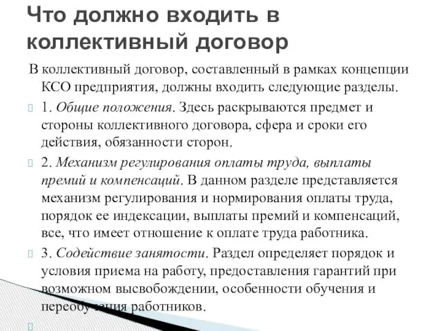 В коллективный договор, составленный в рамках концепции КСО предприятия, должны входить