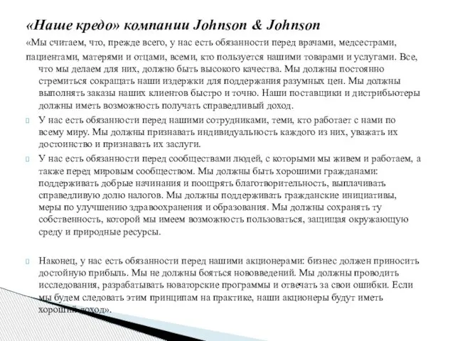 «Наше кредо» компании Johпsoп & Johпsoп «Мы считаем, что, прежде всего,