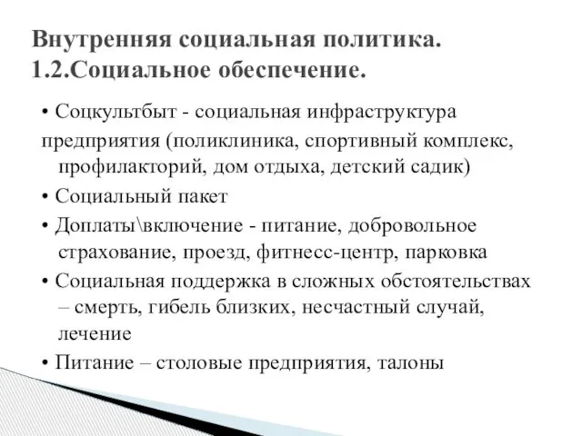 • Соцкультбыт - социальная инфраструктура предприятия (поликлиника, спортивный комплекс, профилакторий, дом