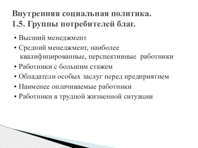 • Высший менеджмент • Средний менеджмент, наиболее квалифицированные, перспективные работники •