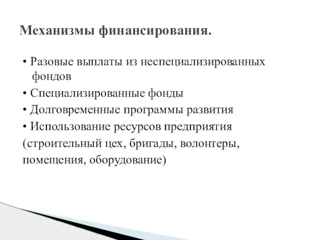 • Разовые выплаты из неспециализированных фондов • Специализированные фонды • Долговременные