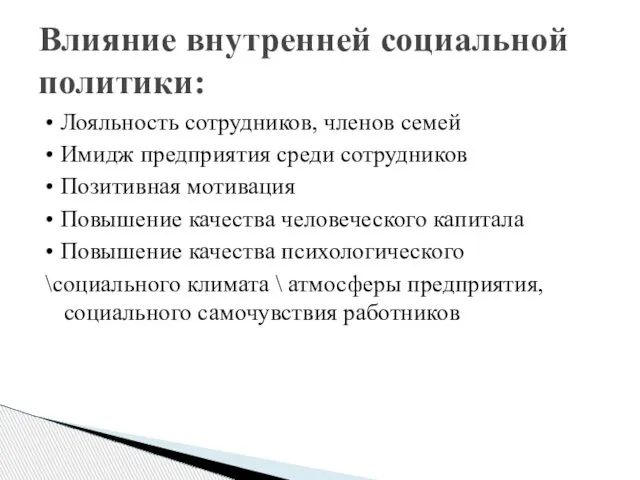 • Лояльность сотрудников, членов семей • Имидж предприятия среди сотрудников •