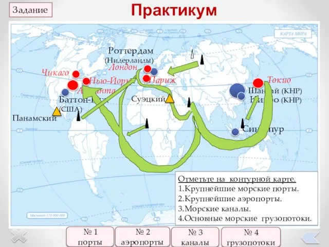 № 1 порты Практикум Отметьте на контурной карте. 1.Крупнейшие морские порты.