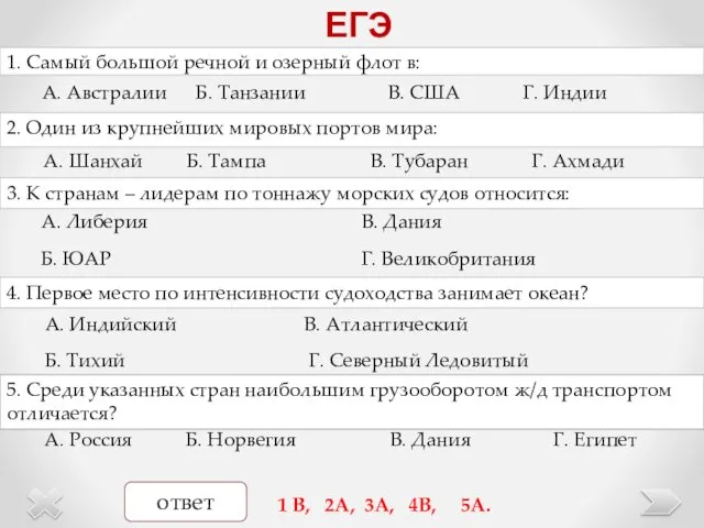 ЕГЭ 1. Самый большой речной и озерный флот в: 2. Один