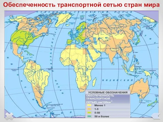 Обеспеченность транспортной сетью стран мира