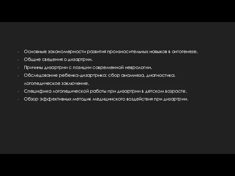 Основные закономерности развития произносительных навыков в онтогенезе. Общие сведения о дизартрии.