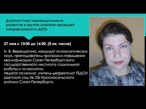 Диагностика индивидуального развития в группе компенсирующей направленности ДОО. 27 мая с