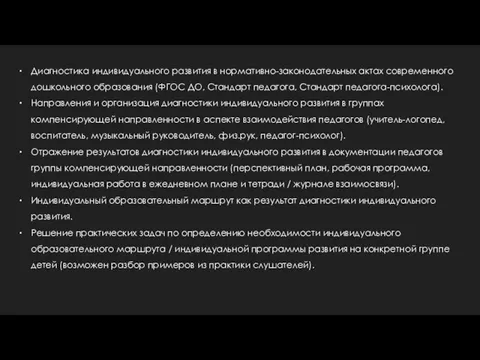 Диагностика индивидуального развития в нормативно-законодательных актах современного дошкольного образования (ФГОС ДО,