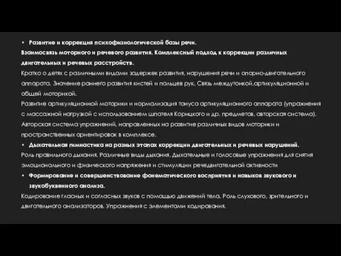 Развитие и коррекция психофизиологической базы речи. Взаимосвязь моторного и речевого развития.